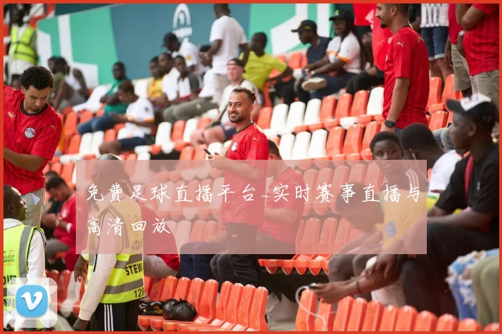 免费足球直播平台_实时赛事直播与高清回放