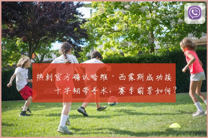 热刺官方确认哈维·西蒙斯成功接受十字韧带手术，赛季前景如何？