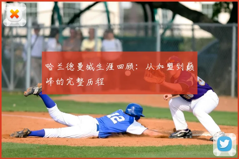 哈兰德曼城生涯回顾：从加盟到巅峰的完整历程