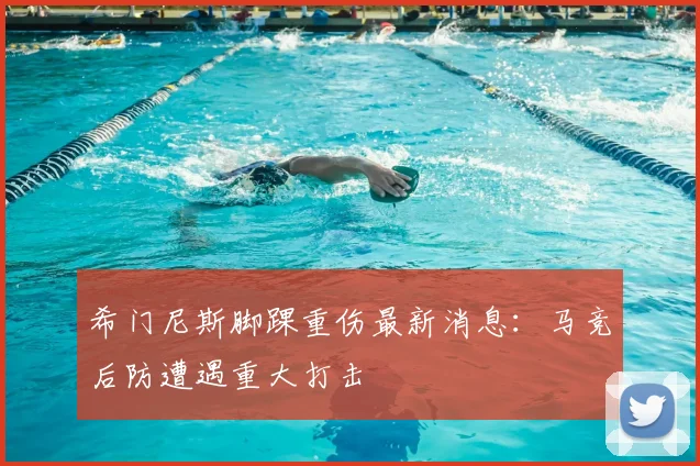希门尼斯脚踝重伤最新消息:马竞后防遭遇重大打击