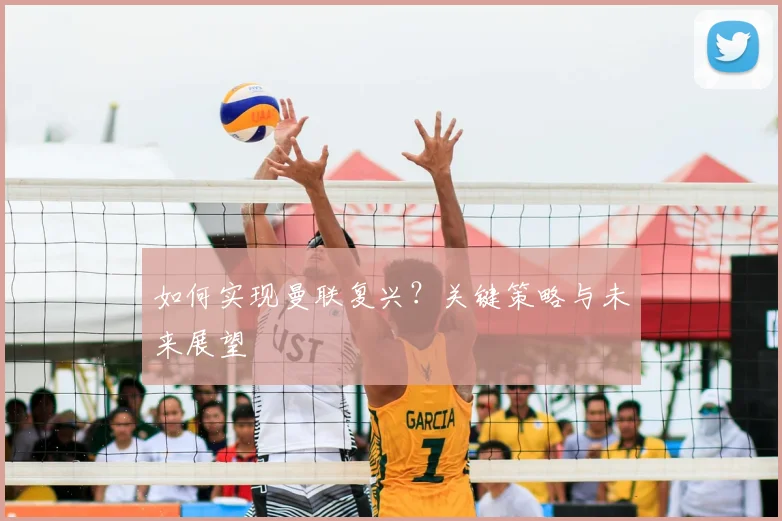 如何实现曼联复兴?关键策略与未来展望