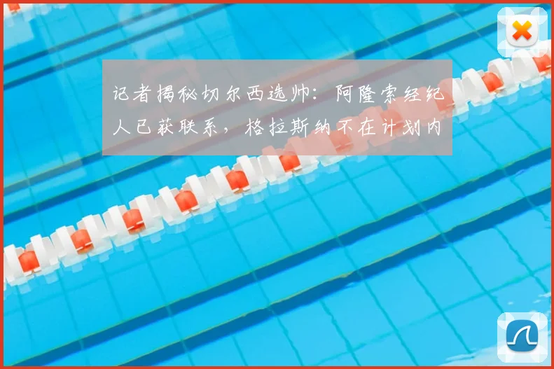 记者揭秘切尔西选帅：阿隆索经纪人已获联系，格拉斯纳不在计划内